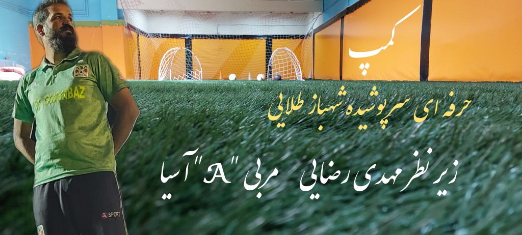 کمپ تخصصی فوتبال شهباز طلایی زنجان